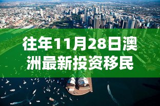 揭秘澳洲投资移民政策走向，历年11月28日的最新动态与趋势分析