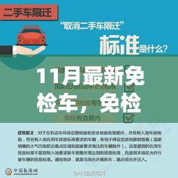 11月最新免检车，探寻自然秘境，心灵平静之旅