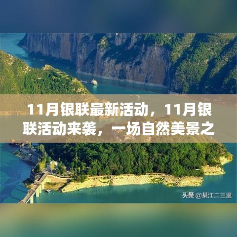 11月银联活动开启，自然美景之旅，探寻内心宁静与平和