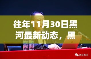 黑河新篇章，奋进瞬间的力量与学习的魅力——往年11月30日最新动态回顾