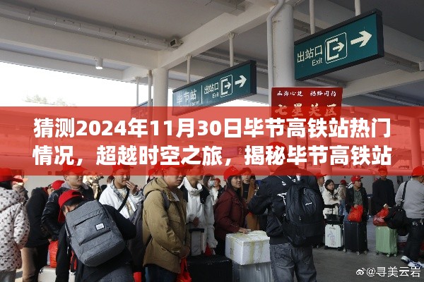 揭秘未来时空之旅，毕节高铁站智能新纪元展望（2024年预测）