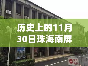 珠海南屏，自然怀抱中的最新招工厂探寻，激情工作与内心宁静的交融之路