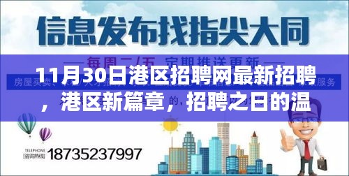 港区新篇章，招聘之日的精彩奇遇与最新职位信息发布