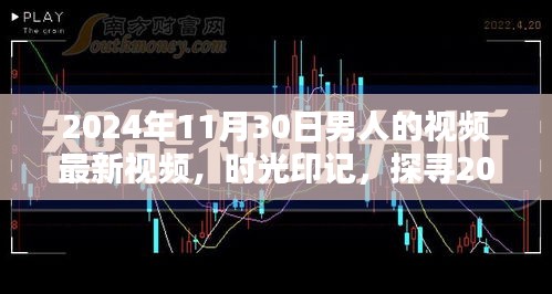 时光印记，探寻特定日期男人的视频影响力与地位——以2024年11月30日为例