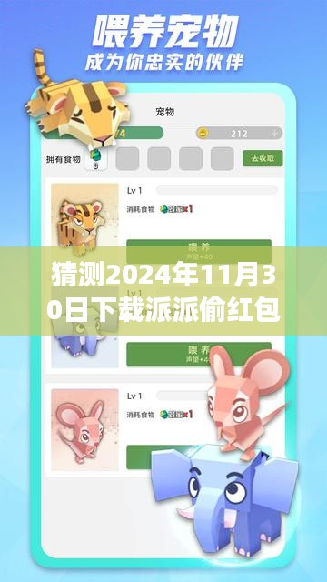 揭秘派派偷红包最新版，2024年互动盛宴开启，趣味与机遇并存！