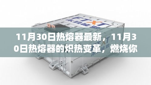 11月30日热熔器的革新，点燃学习激情，塑造自信与成就