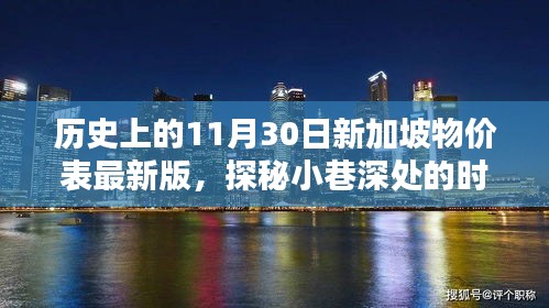 揭秘历史新加坡物价表，小巷深处的时光记忆与特色小店最新一览表