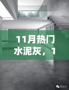 11月热门水泥灰产品深度解析，特性、用户体验与目标用户群分析