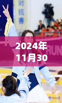 2024年11月30日热巴与张彬彬的热门新闻聚焦