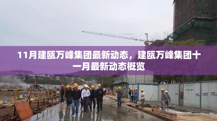 建瓯万峰集团十一月最新动态概览，集团最新动态与进展速递