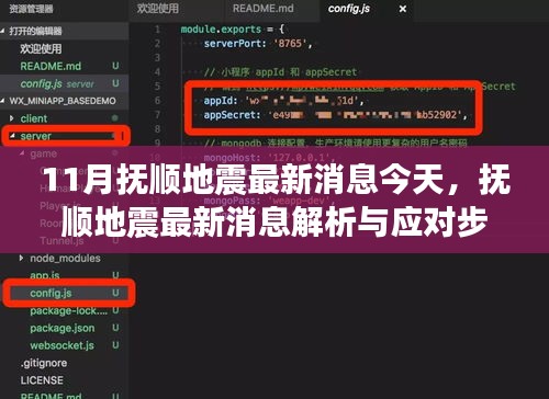 抚顺地震最新消息解析与应对指南，初学者与进阶用户适用