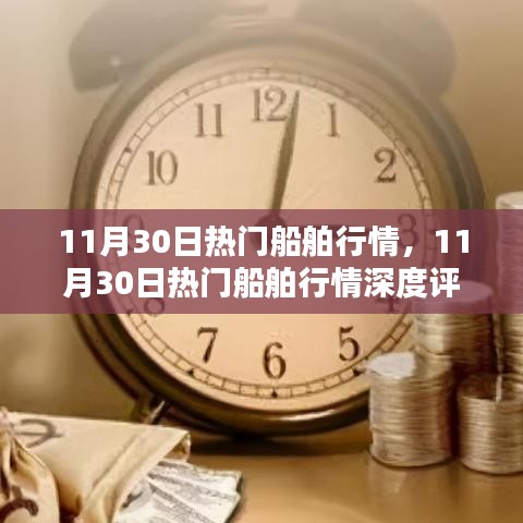 11月30日热门船舶行情深度解析与介绍