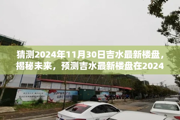 揭秘未来，吉水最新楼盘轮廓预测报告——2024年11月30日展望