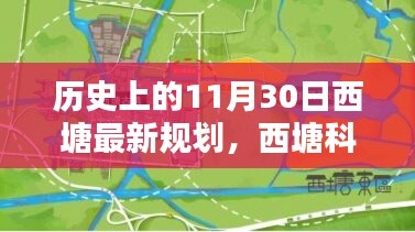 历史上的11月30日西塘最新规划揭秘，科技重塑西塘未来之路