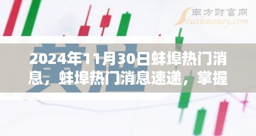 2024年蚌埠最新消息速递，任务应对与技能学习指南