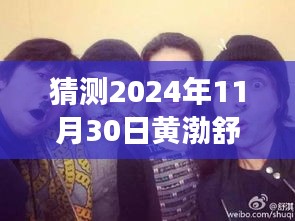 黄渤、舒淇、陈坤探险之旅，心灵寻觅于自然美景中——最新电影猜想（2024年）