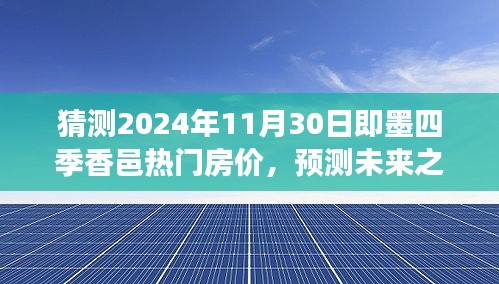 即墨四季香邑热门房价预测，未来展望与背景分析，预测2024年11月房价走势揭秘！