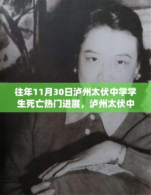 泸州太伏中学学生死亡事件，最新进展与深度探讨揭秘热门进展内幕揭秘