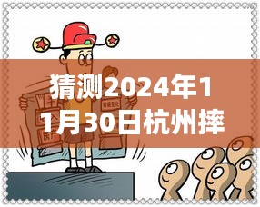 独家解析，杭州未来之谜——深度解读2024年11月30日摔人事件最新进展