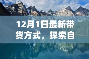 今日启程，最新带货方式带你开启自然美景的心灵之旅