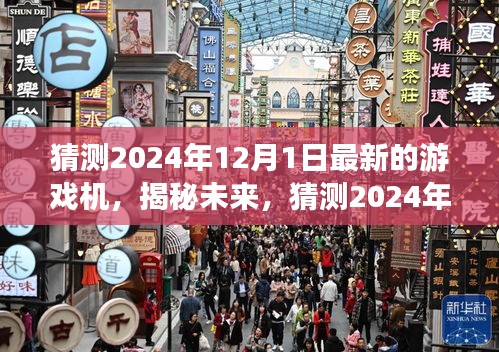 揭秘未来游戏机，预测与探索2024年最新游戏机前沿科技与趋势