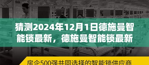 德施曼智能锁未来趋势预测指南，初学者与进阶用户如何体验与猜测德施曼智能锁最新动态（2024年预测）