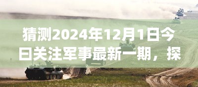 探秘军事风情小店，独家预览2024年军事资讯今日关注军事最新一期资讯快报