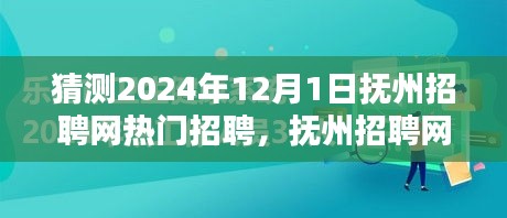 抚州招聘网热门职位预测指南，初学者与进阶用户皆宜，预测2024年热门招聘动态分析