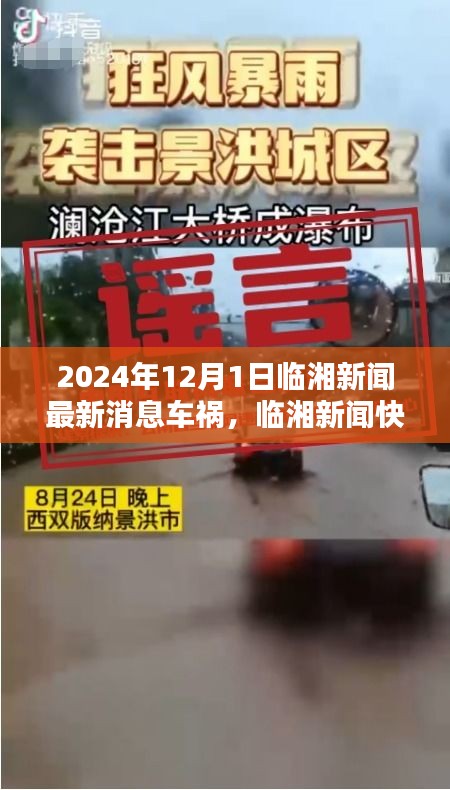 临湘车祸预警系统前沿体验，科技革新引领新时代，临湘新闻最新消息快报车祸事件回顾（临湘新闻快报）