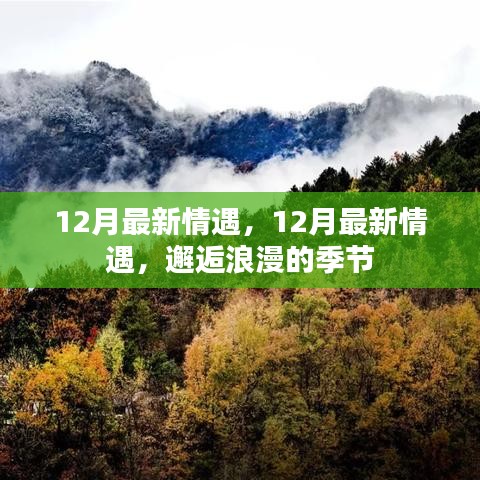 邂逅浪漫的季节，12月最新情遇