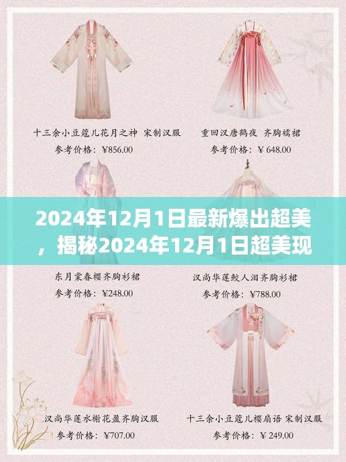 揭秘，科技与自然的完美交融——超美现象在2024年12月1日的展现