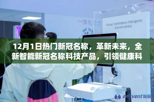 革新未来，全新智能新冠名称科技产品引领健康科技新纪元趋势