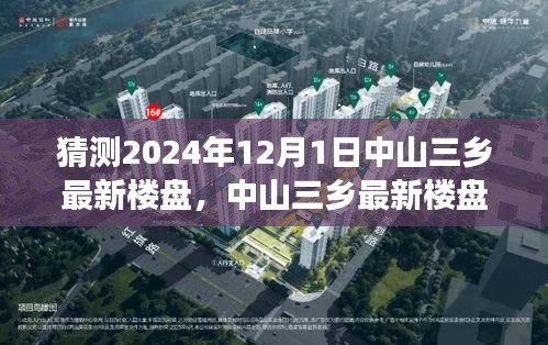 中山三乡最新楼盘探秘，与自然美景共舞的心灵净土之旅（2024年12月1日）