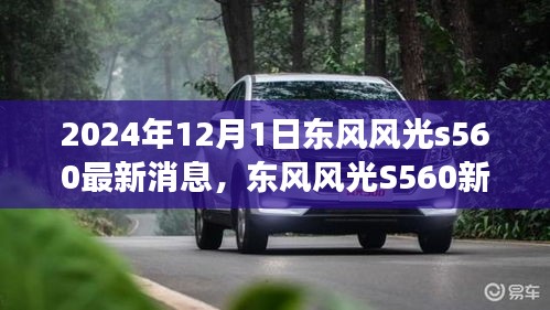 东风风光S560新篇章揭秘，学习变革，自信成就未来（最新消息）