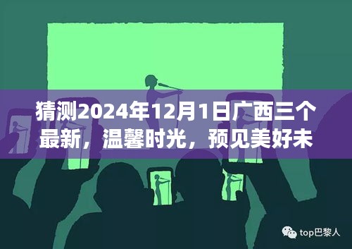 广西三友温馨时光，预见美好未来——广西三友日常故事之未来展望 2024年12月1日