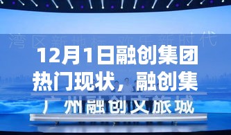 融创集团，12月1日的温馨日常与欢乐时光