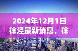 徐泾新章，温馨日常与友情的见证（2024年最新消息）