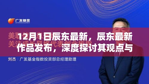 辰东最新作品发布，深度探讨观点与影响