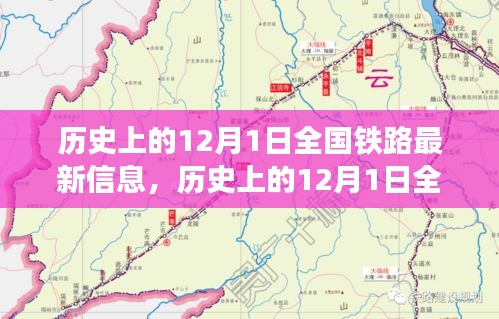 12月1日全国铁路发展信息概览，历史最新资讯全解析