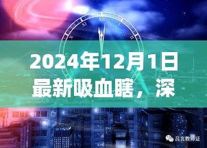 深度解析，最新吸血瞎现象——以2024年观察点观察