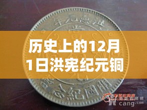 历史上的洪宪纪元铜元最新价格概览，12月1日的价格动态与概览