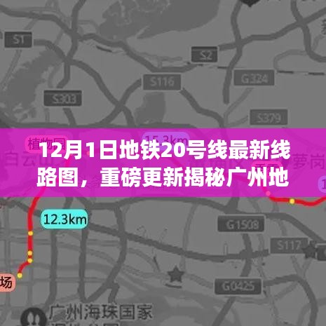 广州地铁20号线最新线路图重磅更新，科技巨献重塑都市出行体验