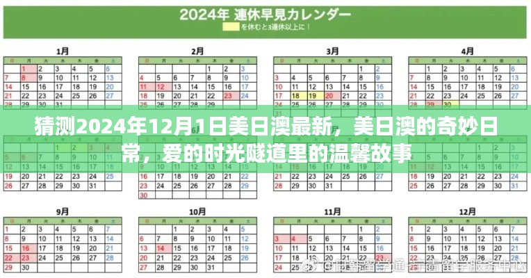 美日澳奇妙日常，爱的时光隧道里的温馨故事（预测2024年12月1日）