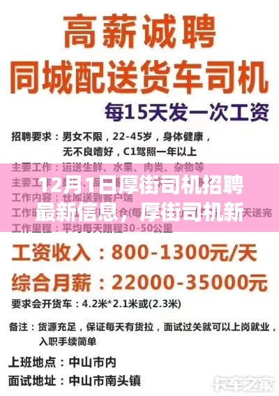 厚街司机招聘最新信息，启程新征程，展现变化、学习与自信的力量