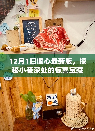 探秘小巷深处的宝藏，倾心最新版特色小店（12月1日更新）