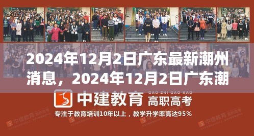 广东潮州最新动态，城市新动向与发展前沿（2024年12月2日）