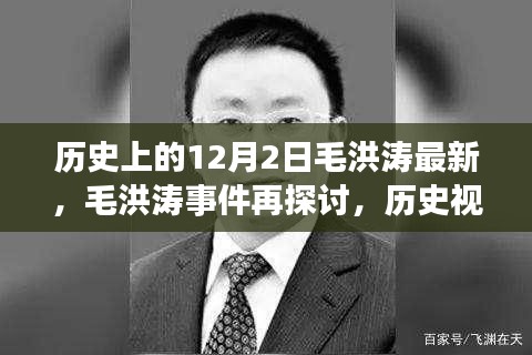 历史视角下的毛洪涛事件深度解读与反思，最新探讨