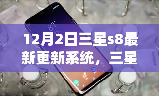 三星S8系统更新启示录，学习变化，自信闪耀，梦想成就日来临