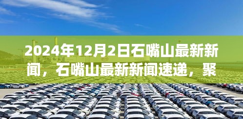 2024年12月2日石嘴山发展亮点新闻速递