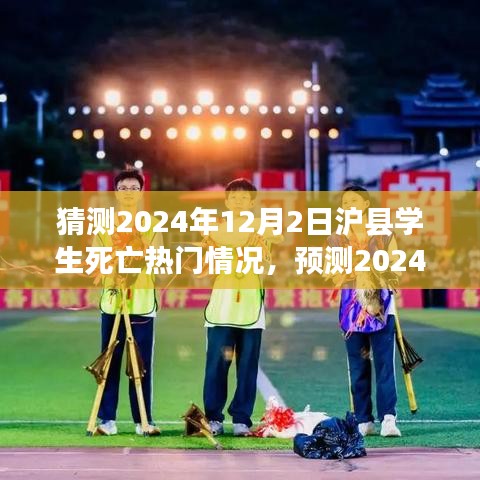 2024年12月2日沪县学生死亡事件预测与热点分析